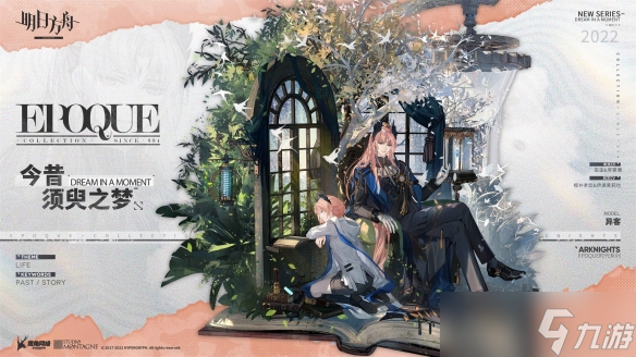 《明日方舟》皮肤今昔须臾之梦怎么样 3.5周年异客新皮肤特效展示