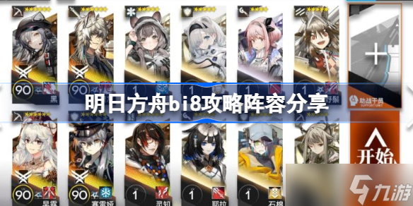 明日方舟bi8怎么过 明日方舟bi8攻略阵容分享