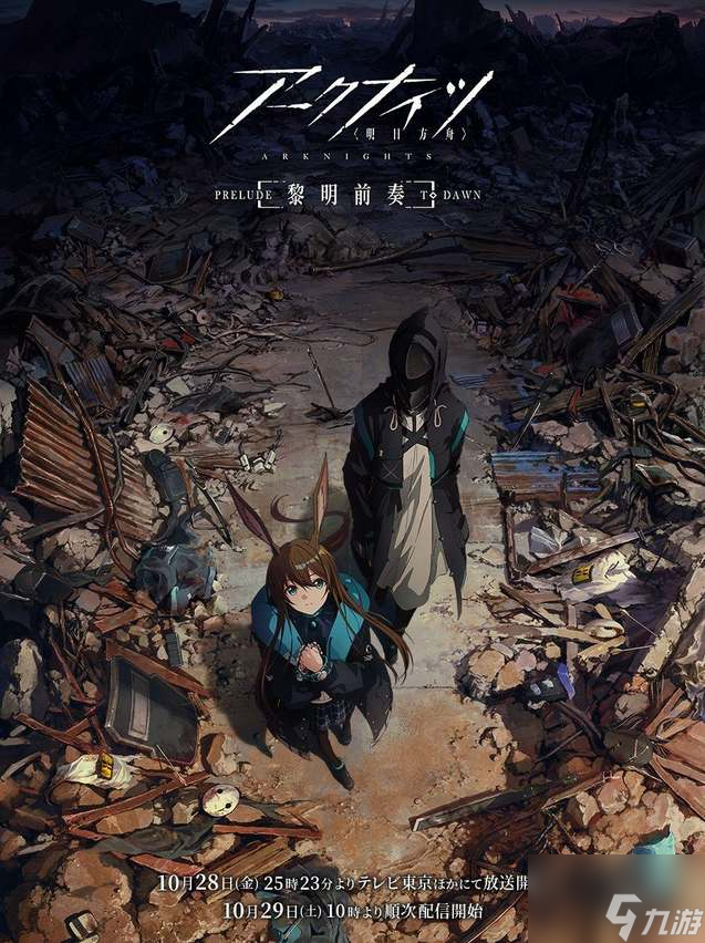 明日方舟黎明前奏发布时间一览