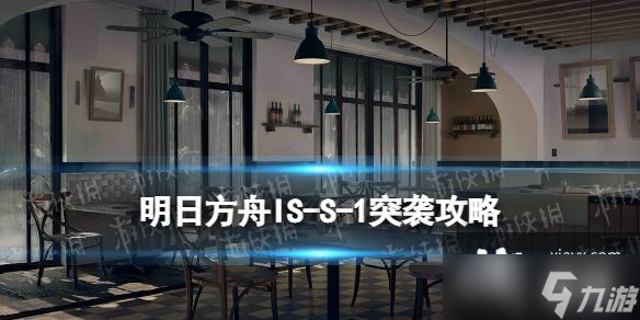 明日方舟IS-S-1突袭怎么打