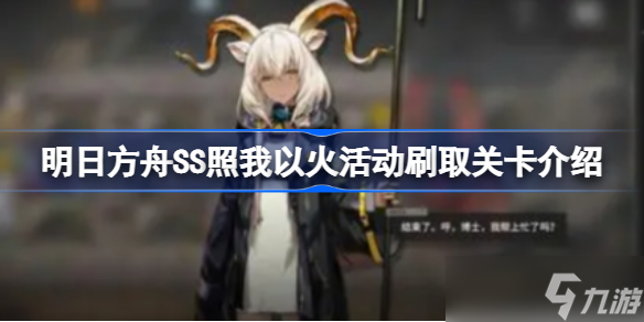 明日方舟SS照我以火活动刷哪关最好 明日方舟SS照我以火活动刷取关卡介绍