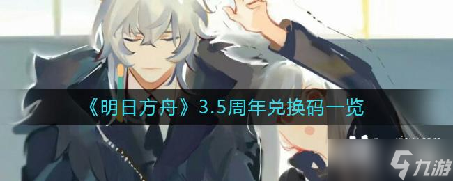 《明日方舟》3.5周年兑换码一览