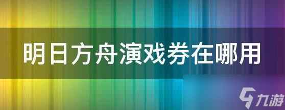 明日方舟演习券使用攻略