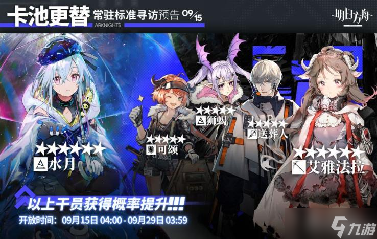 《明日方舟》9月15日常驻标准寻访介绍