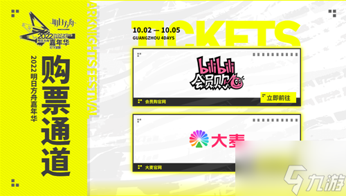 明日方舟嘉年华购票方式一览 具体介绍