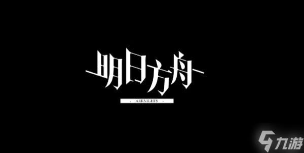 《明日方舟》尘环行动攻略
