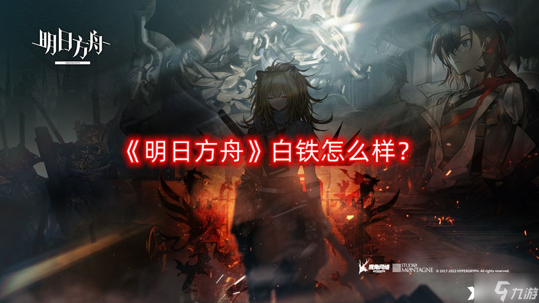 《明日方舟》白铁怎么样？白铁技能一览