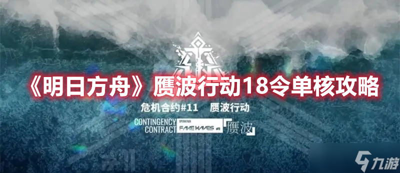 《明日方舟》赝波行动18令单核攻略