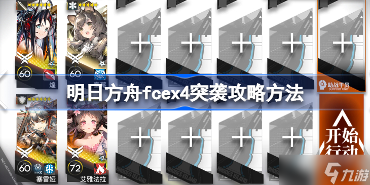 明日方舟fcex4突袭攻略方法 明日方舟fcex4突袭该怎么打