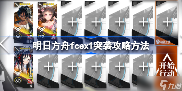 明日方舟fcex1突袭攻略方法 明日方舟fcex1突袭该怎么打