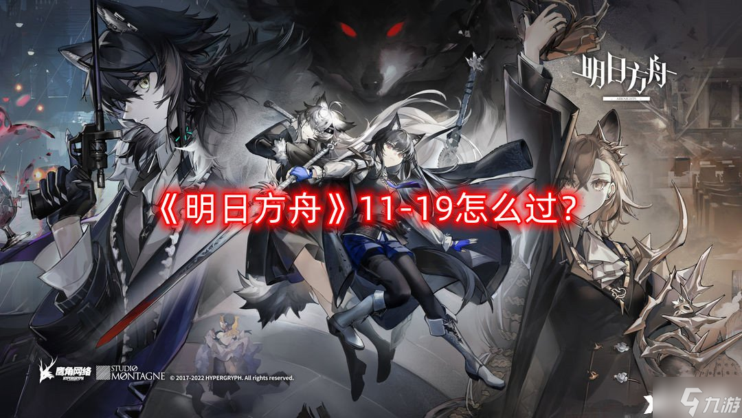 《明日方舟》11-19怎么过？11-19三星通关攻略