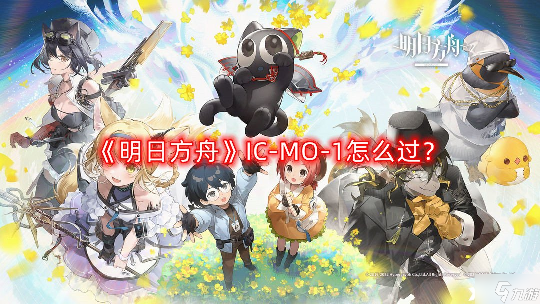 《明日方舟》IC-MO-1怎么过？IC-MO-1通关攻略