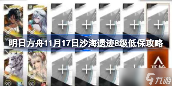 明日方舟11月17日沙海遗迹8级低保攻略 明日方舟11月17日沙海遗迹8级该怎么打