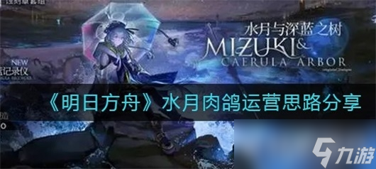 明日方舟水月肉鸽玩法攻略