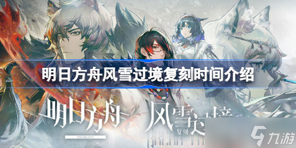 明日方舟风雪过境复刻什么时候 明日方舟风雪过境复刻时间介绍