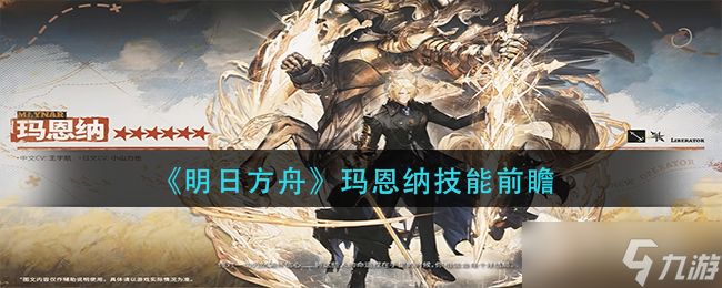《明日方舟》玛恩纳技能介绍