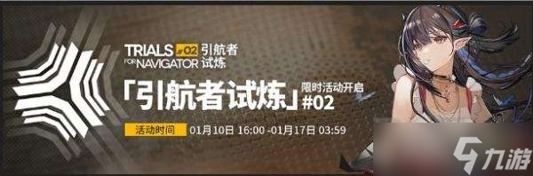 明日方舟新一期引航者试炼开启时间介绍 明日方舟新一期引航者试炼什么时候开启