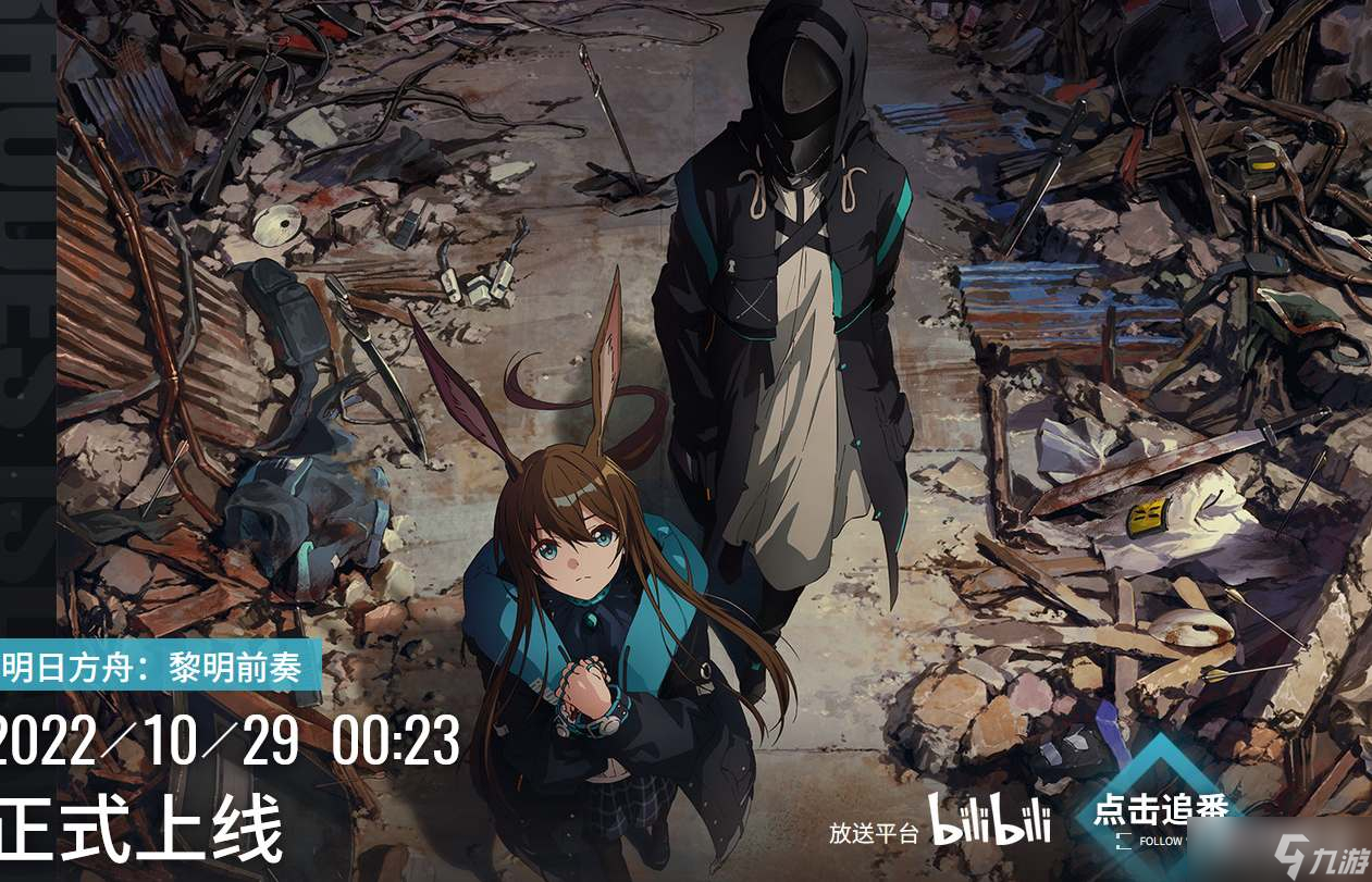 《明日方舟》黎明前奏追番活动参与地址