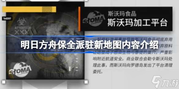 明日方舟保全派驻新地图怎么样 明日方舟保全派驻新地图内容介绍