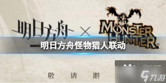 明日方舟怪物猎人联动