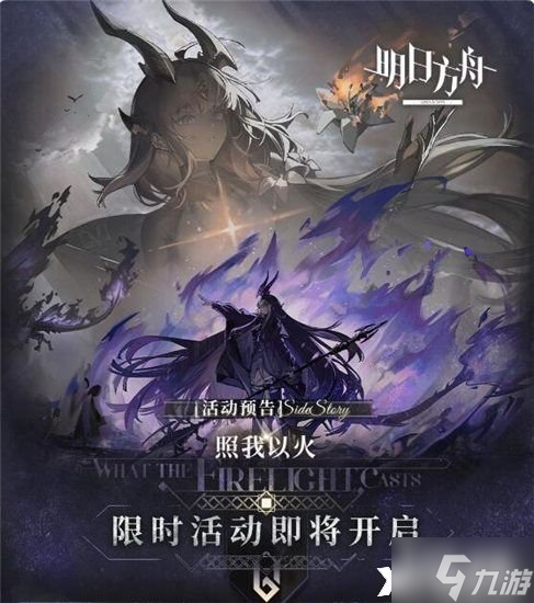 《明日方舟》照我以火活动怎么玩？照我以火活动玩法