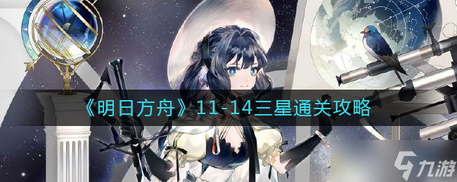 明日方舟11-14怎么过-11-14三星通关攻略