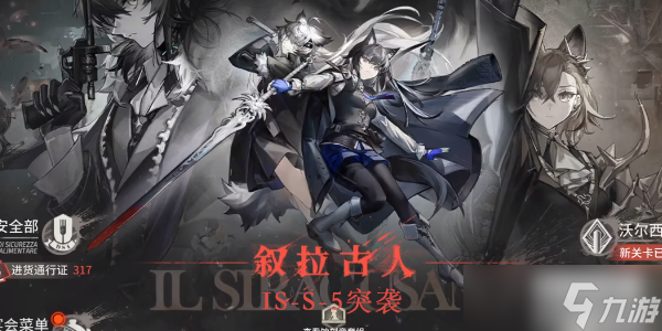 明日方舟is-s-5突袭打法