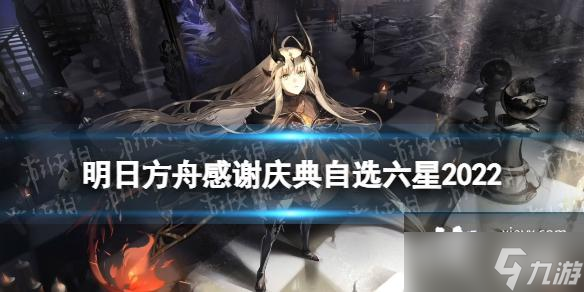 明日方舟感谢庆典自选六星