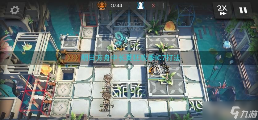 明日方舟中长夏狂欢季IC7打法