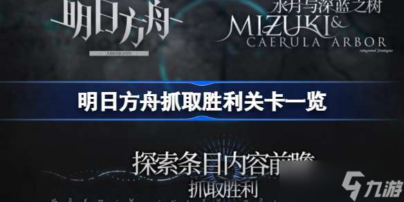 明日方舟抓取胜利有哪些关卡 明日方舟抓取胜利关卡一览