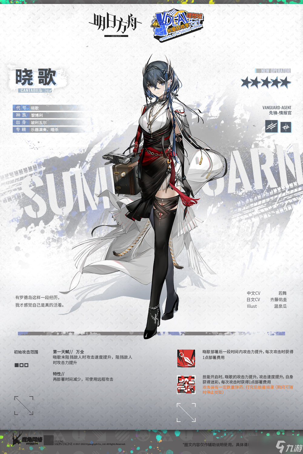 《明日方舟》晓歌技能