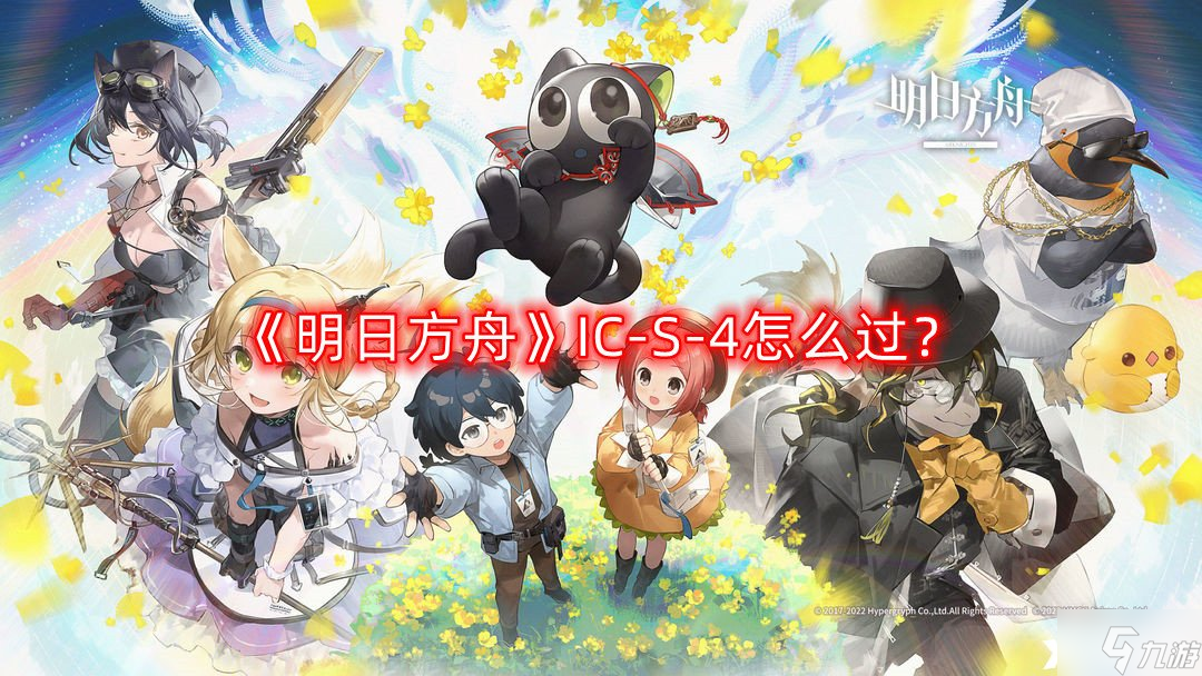 《明日方舟》IC-S-4怎么过？IC-S-4通关攻略