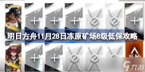明日方舟11月28日冻原矿场8级低保攻略 明日方舟11月28日冻原矿场8级低保怎么攻略