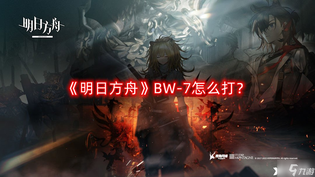 《明日方舟》BW-7怎么打？BW-7突袭通关攻略