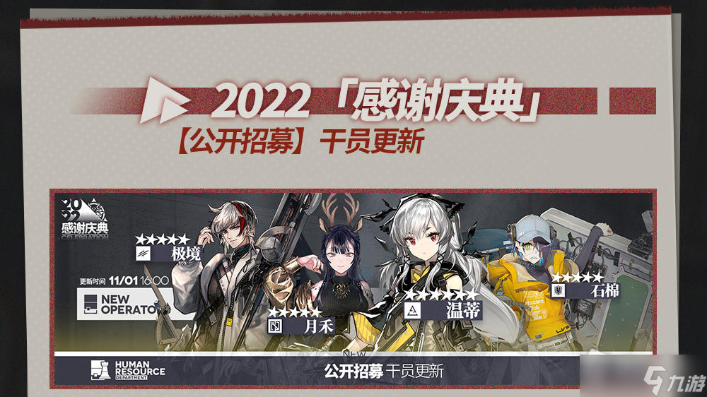 《明日方舟》2022感谢庆典介绍