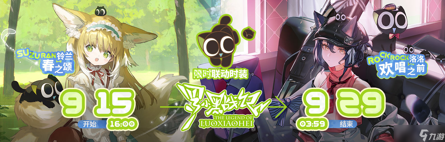 《明日方舟》罗小黑联动活动介绍