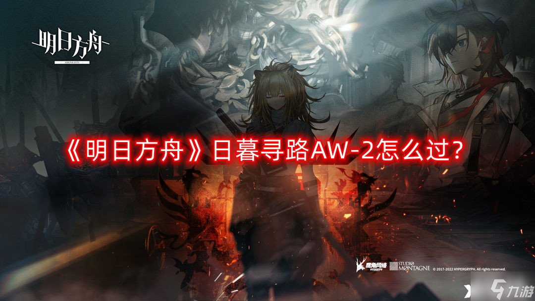 《明日方舟》日暮寻路AW-2怎么过？日暮寻路AW-2通关攻略