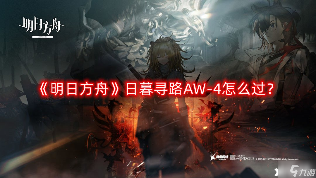 《明日方舟》日暮寻路AW-4怎么过？日暮寻路AW-4通关攻略