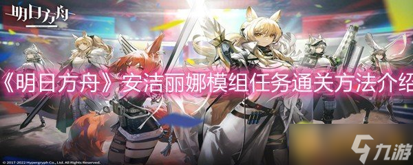 《明日方舟》安洁丽娜模组任务通关方法介绍