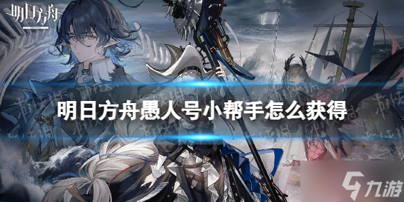 《明日方舟》愚人号小帮手怎么获得