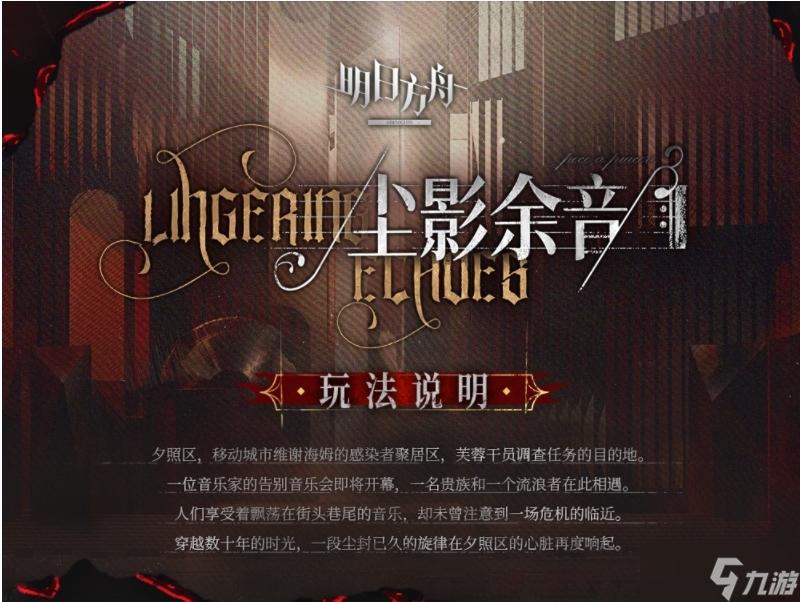 《明日方舟》尘影余音怪物机制一览