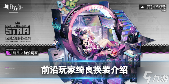 《明日方舟》绮良全新换装介绍 前沿玩家换装介绍