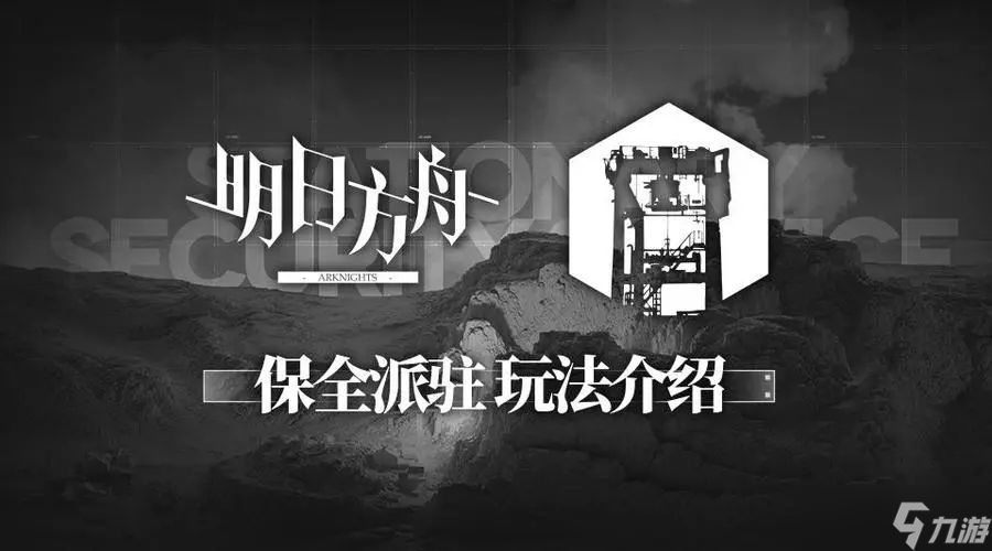 明日方舟保全派驻攻略