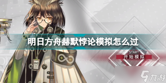 《明日方舟》赫默悖论模拟怎么过？赫默悖论模拟打法攻略