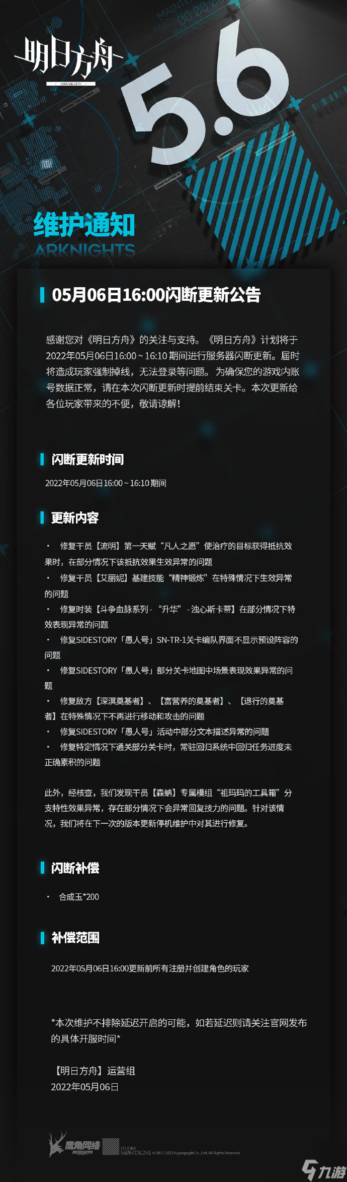 《明日方舟》5月6日更新公告一览