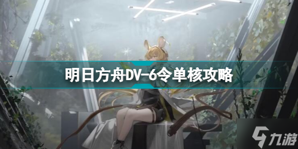 明日方舟DV-6怎么打 DV-6挣脱美梦令单核刷信赖攻略