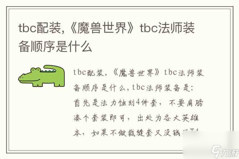 tbc配装,魔兽世界tbc法师装备顺序是什么