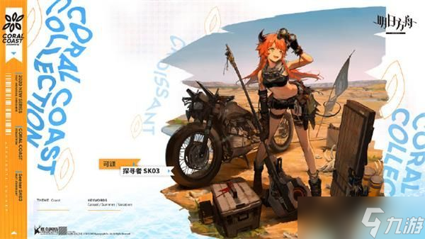 明日方舟可颂探寻者SK03服外观展示