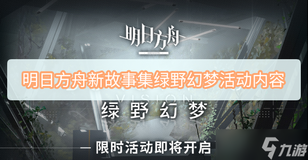明日方舟新故事集绿野幻梦活动内容