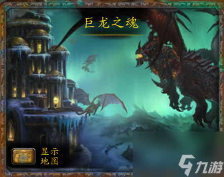 巨龙之魂在哪个地图(魔兽世界巨龙之魂副本介绍)